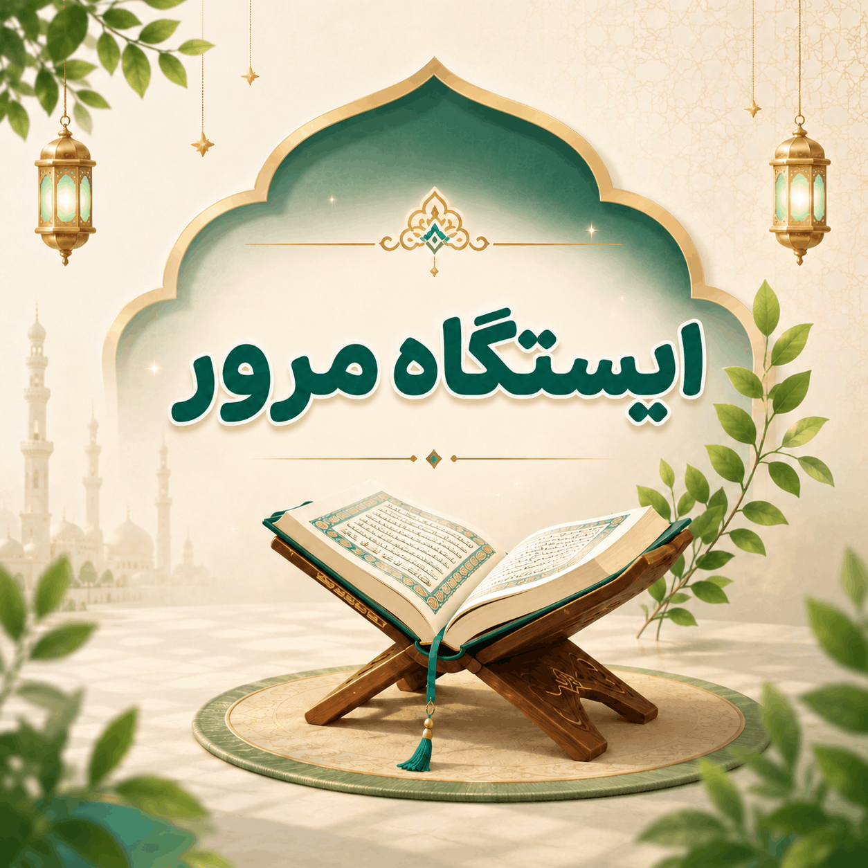 روز ۴۲: 🛑 ایستگاه مرور ۷ (آمادگی برای آزمون بزرگ و جشن قله)
