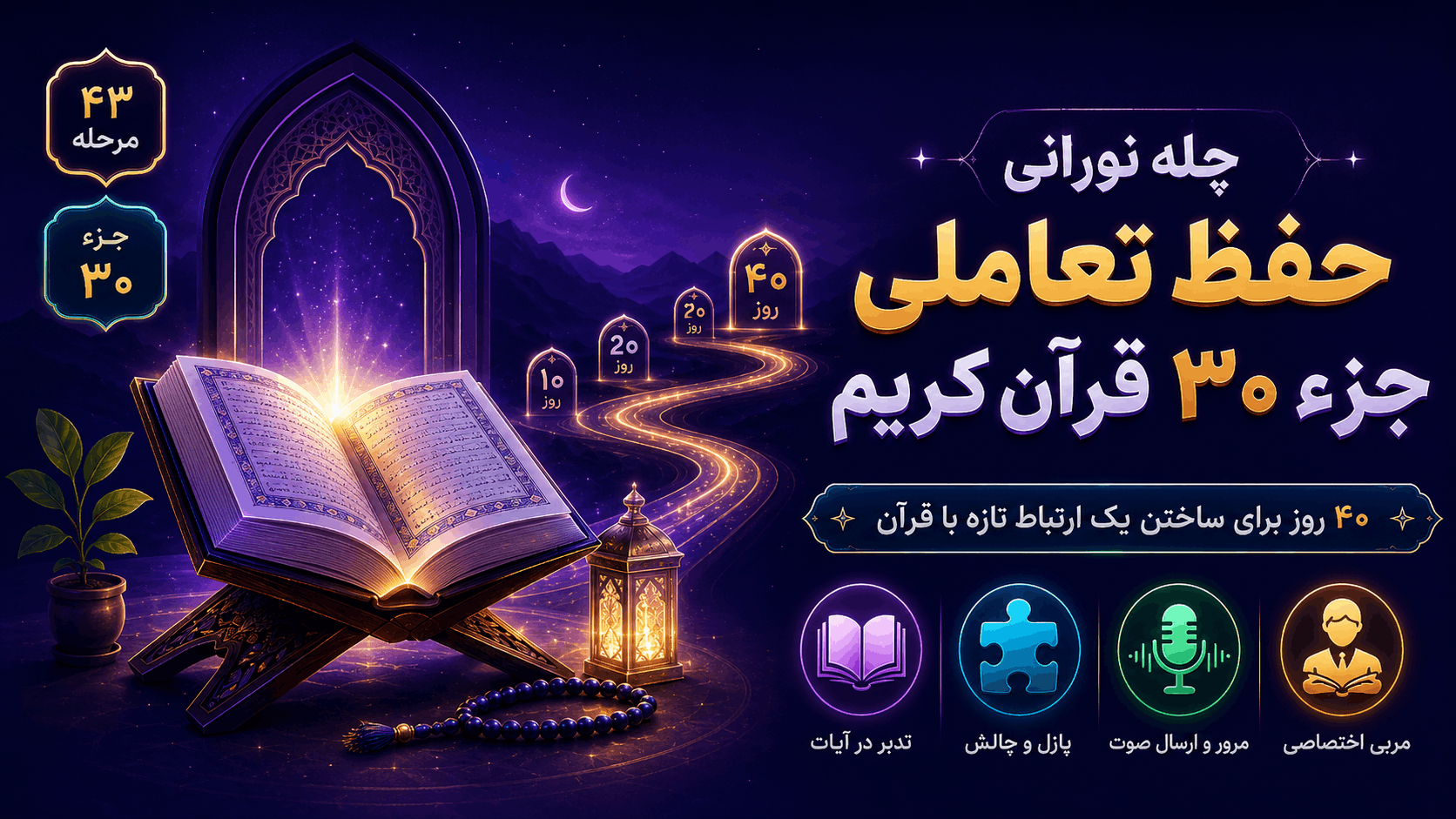 چله نورانی حفظ تعاملی جزء ۳۰ قرآن کریم
